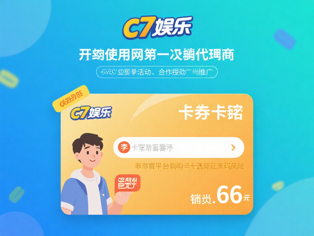 c7娱乐卡密怎么用?详细教程教你轻松激活与使用步骤 (c7娱乐卡密使用指南:详细教程教你轻松激活与操作步骤) 在开始使用之前,你需要先获得一张有效的卡密。一般来