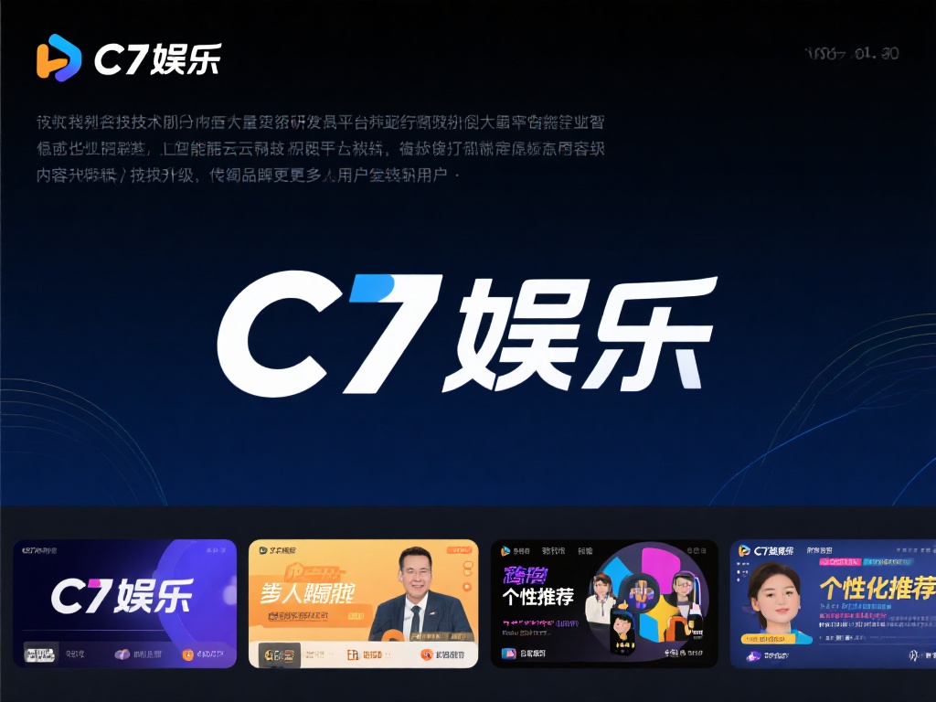 此外，技术创新也是其保持竞争力的关键。c7娱乐投入