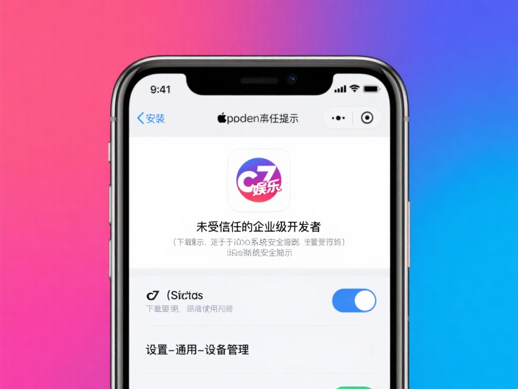 安装并信任应用
下载完成后，苹果系统可能会提示“