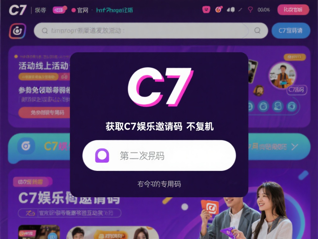 获取C7娱乐邀请码并不复杂，但需要一定的渠道和方法