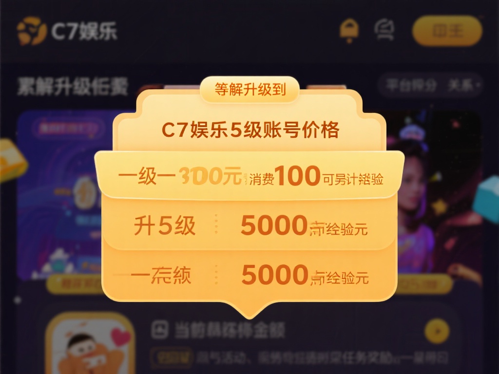 要了解升级到c7娱乐5级账号的价格，首先需要明白平